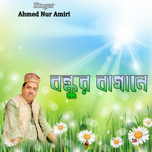 বন্ধুর বাগানে