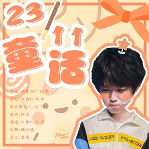 23/11童话（翻自 阿肆）