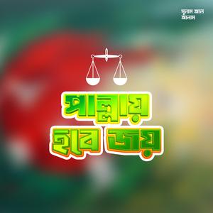 পাল্লায় হবে জয় (Pallay Hobe Joy)