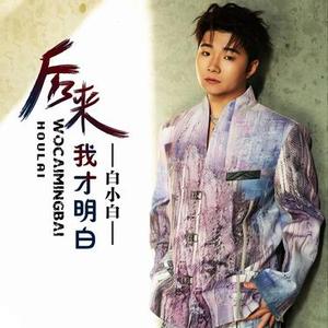 后来我才明白 (有些人已不在)