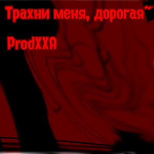 Трахни меня, дорогая~