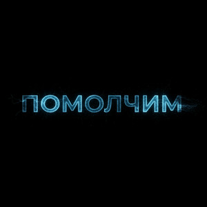 Помолчим