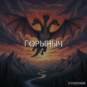 Горыныч