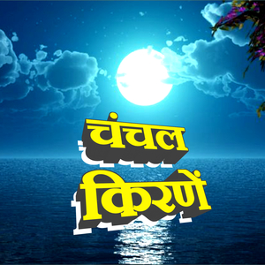 चंचल किरणें (Freestyle)