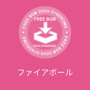 ファイアボール