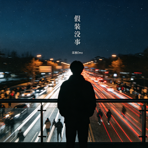 为什么还是觉得孤单