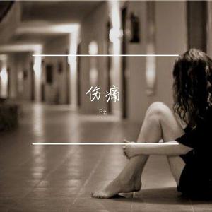 这是一个悲伤的故事（prod by 9zi)