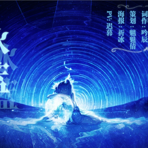 【翎艾】冰蓝[才不告诉你们是小黄曲呢！]（Cover 洛天依）