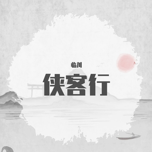 侠客行（翻自 HITA）