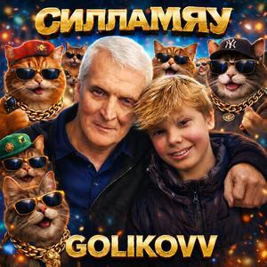СиллаМяу
