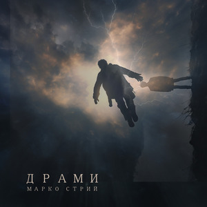 Драми