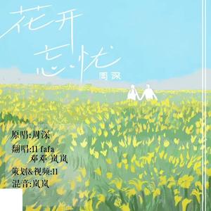 花开忘忧