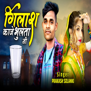 Gilash Kaje Bhulta Ni