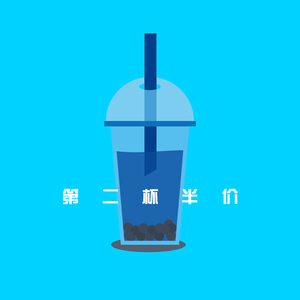 第二杯半价