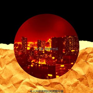 一尘不染回忆印象数