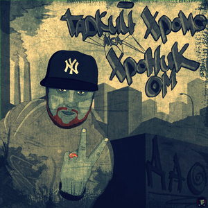 Dao (Gadkiy KHromo a.k.a. KHronik OM)