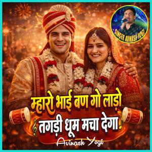 म्हारो भाई बण गो लाडो तगड़ी धूम मचा देंगा