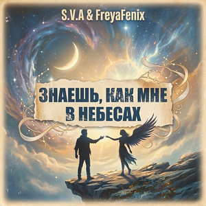 Знаешь как мне в небесах (Original Mix)