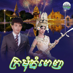 ក្រមុំភ្នំពេញ