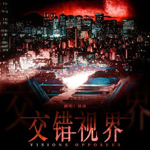 交错视界(恋与深空2.0主题曲中文版女声翻唱)