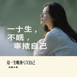 这一生唯独亏欠自己