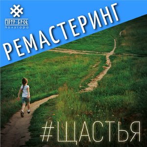 Щастья (Ремастеринг 2023)