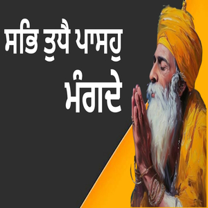 ਸਭਿ ਤੁਧੈ ਪਾਸਹੁ ਮੰਗਦੇ