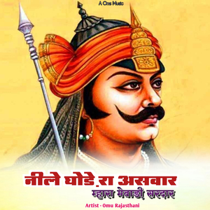 नीले घोड़े रा असवार म्हारा मेवाड़ी सरदार