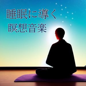 スムーズな入眠
