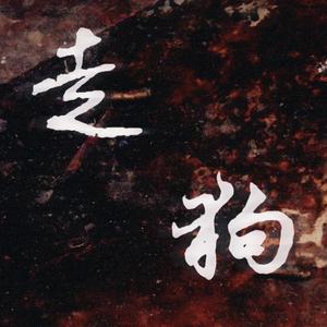 走狗（《一见倾心》远钧同人曲）