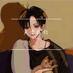 关于我们（伴奏版）