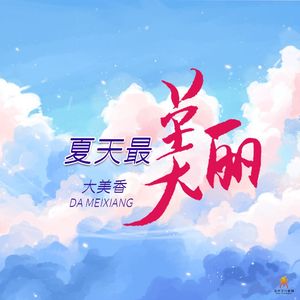 夏天最美丽-大美香
