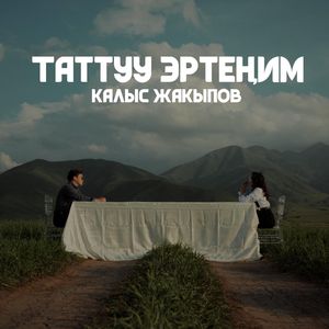Таттуу эртеңим (甜蜜的明天)