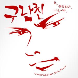 나 예전의 내가 아니야