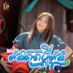 អនាគតប្ដីអូន