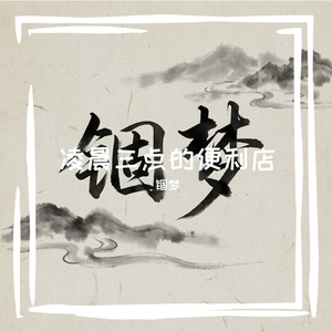 凌晨三点的便利店