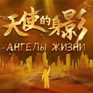 Ангелы жизни