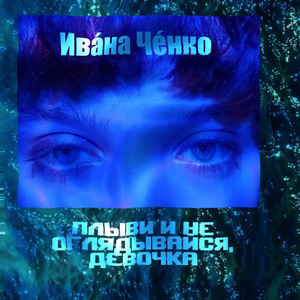 Плыви и не оглядывайся, девочка