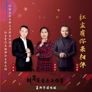 红尘有你来相伴 (对唱版)