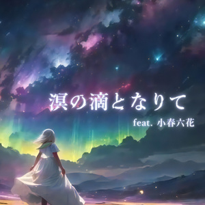 溟の滴となりて feat. 小春六花