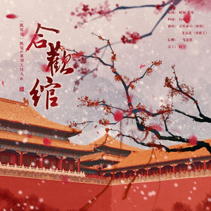 合欢绾——《后宫甄嬛传》甄嬛&果郡王同人歌