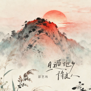 且遁他乡待良人