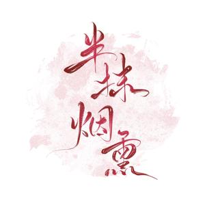 半抹烟熏（COVER封茗囧菌）（翻自 封茗囧菌）