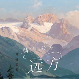 翻过山岗去远方