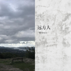 远方人