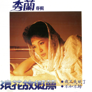 浪花故乡梦 (重制版)