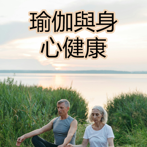 瑜伽與身心健康