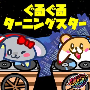 ぐるぐるターニングスター