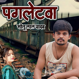 पगलेटवा