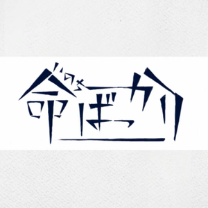 命ばっかり（Cover ぬゆり）